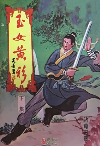 玉女黃衫