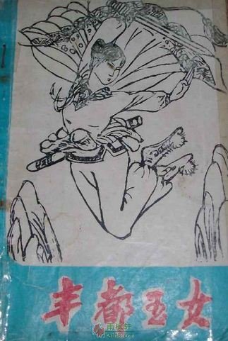 豐都玉女