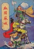血腥蘇城