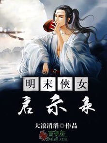 明末女俠啟示錄