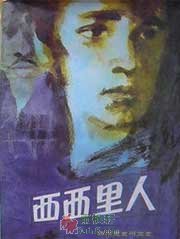 西西裡人