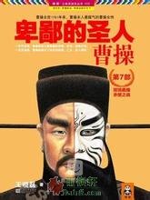 卑鄙的聖人：曹操7