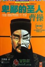 卑鄙的聖人：曹操5