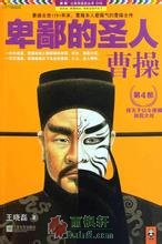 卑鄙的聖人：曹操4