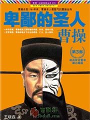 卑鄙的聖人：曹操3