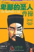 卑鄙的聖人：曹操2
