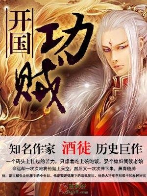 開國功賊