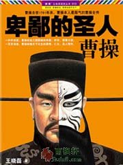 卑鄙的聖人：曹操