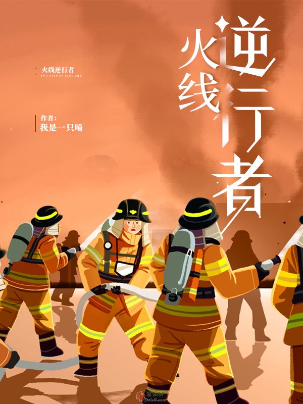 火線逆行者