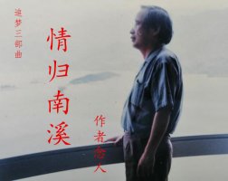 情歸南溪