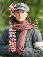 紅軍姨母