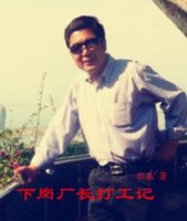 下崗廠長打工記