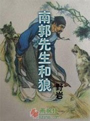 南郭先生和狼