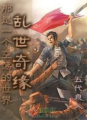 那是一個空蕩的世界：亂世奇緣