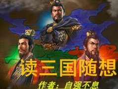 三國随想