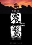 震驚