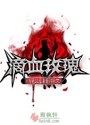 滴血的玫瑰