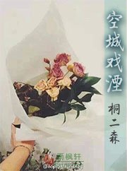 空城戲湮