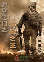 時空之門之特戰之王