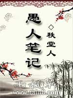 愚人筆記