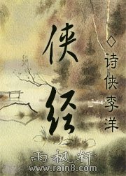 俠經