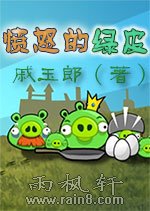 憤怒的綠皮