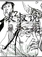 表叔說