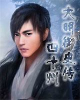 大明禦史傳