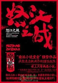 怒江之戰