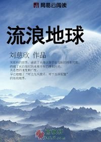 流浪地球