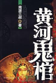 黃河鬼棺