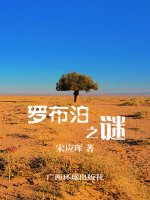 羅布泊之謎