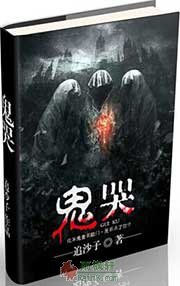 鬼哭