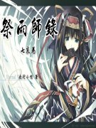 祭雨師錄·七哀卷