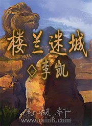 樓蘭迷城