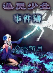 通靈少女事件簿