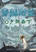 穿越時空