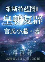 維斯特藍圖I皇朝複辟