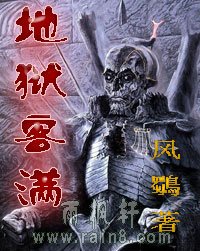 地獄客滿