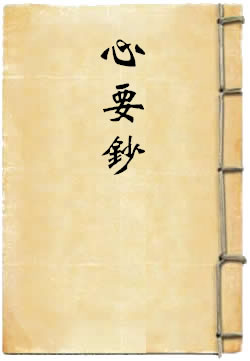 心要鈔