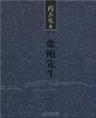 藍袍先生