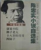 陳忠實短篇小說集