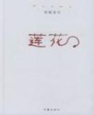 蓮花