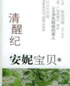 清醒記