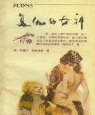 複仇的女神