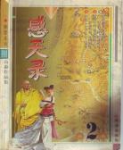 感天錄