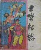 玉辔紅纓