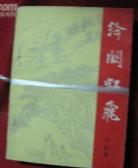 绛阙虹飛