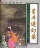 星鬥迷幻錄