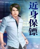 近身保镖